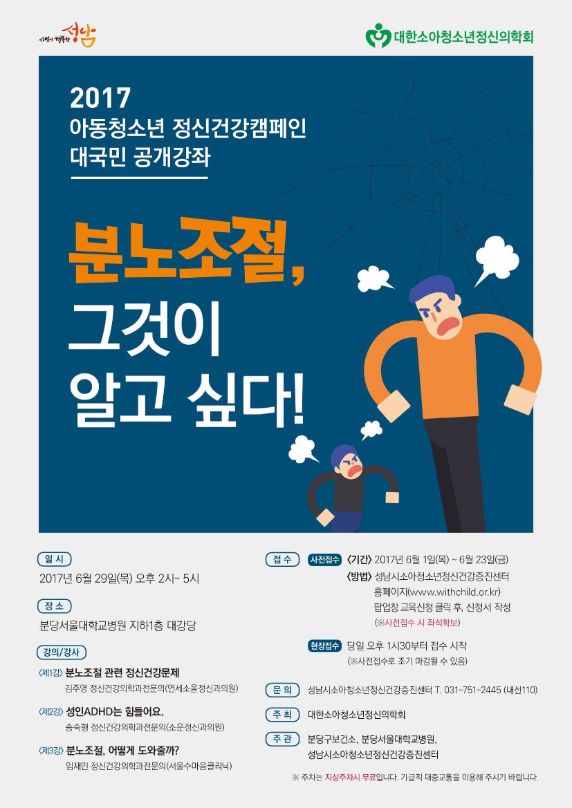 아동청소년 정신건강켐페인 대국민 공개강좌🍀

2017.6.29(목) 오후 2:00~5:00

분당서울대학교병원 지하1층 대강당에서

누구나 참여하실 수 있습니다!🤣

withchild.or.kr 팝업창에서 교육 신청하세요🐤

#성남시