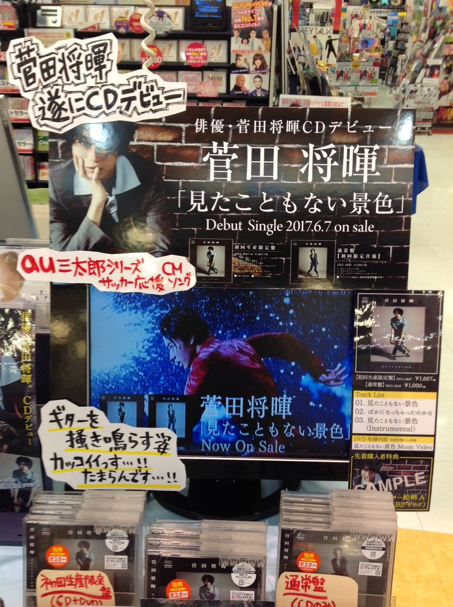 新星堂 ゆめタウン光の森店 A Twitter 菅田将暉 俳優 菅田将暉 Cdデビュー デビューシングル 見たこともない景色 本日発売 Au三太郎シリーズのサッカー応援cmソングとして既に話題沸騰のこの曲 頑張る人の背中を押してくれるような熱く力強いメッセージが 新星堂 ゆめタウン光の森店 A Twitter 菅田将暉 俳優 菅田将暉 Cdデビュー デビューシングル 見たこともない景色 本日発売 Au三太郎シリーズのサッカー応援cmソングとして既に話題沸騰のこの曲 頑張る人の背中を押してくれるような熱く力強いメッセージが