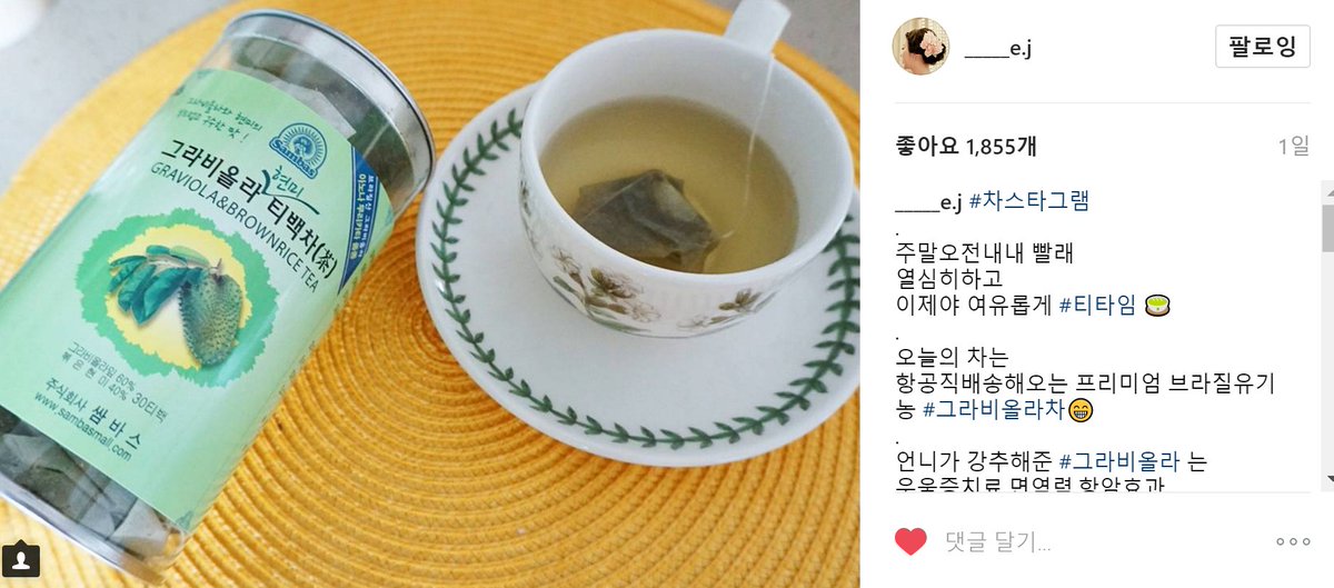 비도 오는데~ #따뜻하게 몸에 좋은 차 한잔~☺️☕️ 
아는사람만 먹는 #그라비올라의 효능! 
#아토피 #여드름 피부엔 꼭 추천!👍🏻❤
피부질환, 혈액순환, 깨끗한 피부에 좋아요☺️
 
네이버에 [  #쌈바스]를 검색❤