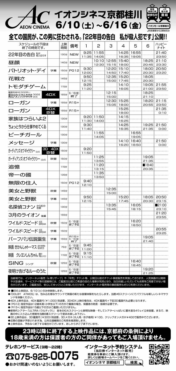 イオンシネマ京都桂川 6 10 土 6 16 金 までのスケジュールです 22年目の告白 昼顔 パトリオットデイ が公開 バーフバリ も16日で終了ですのでバフバリたい方はお早めに