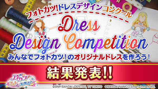 aikatsu_photo's tweet photo. フォトカツ！ドレスデザインコンクール♪♪
受賞作品を大公開！

素敵なドレスデザインをありがとうございました☆
1000件を超える応募作品の中から、大賞と優秀賞に輝いた作品を発表します！
https://t.co/rlJ02DsrGW #フォトカツ #フォトカツドレスデザイン https://t.co/q75V86EnXN