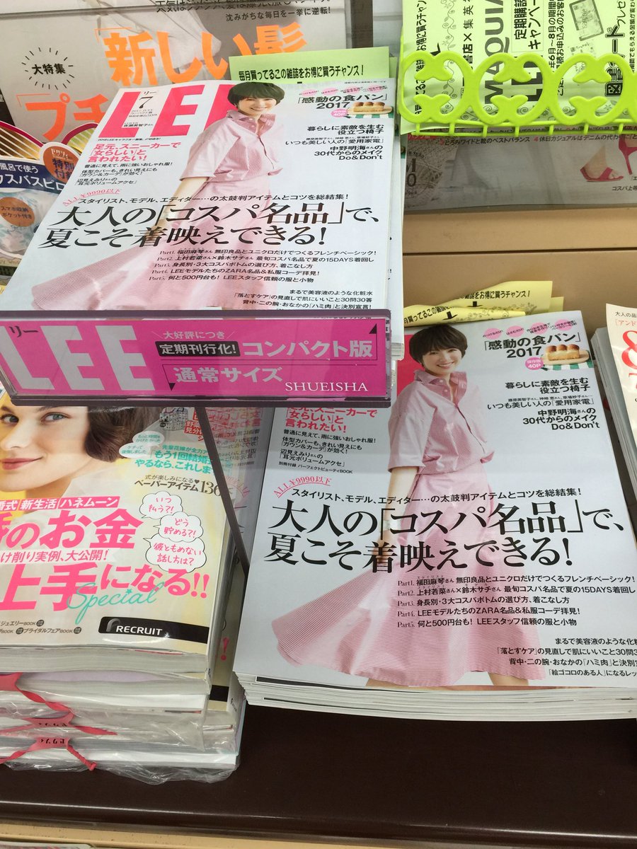 田村書店上新庄店 Lee Leeコンパクト版 定期講読キャンペーン中です 定期講読の方には図書カードをプレゼントいたします 詳しくはスタッフまでお尋ねください Lee 集英社 田村書店 上新庄