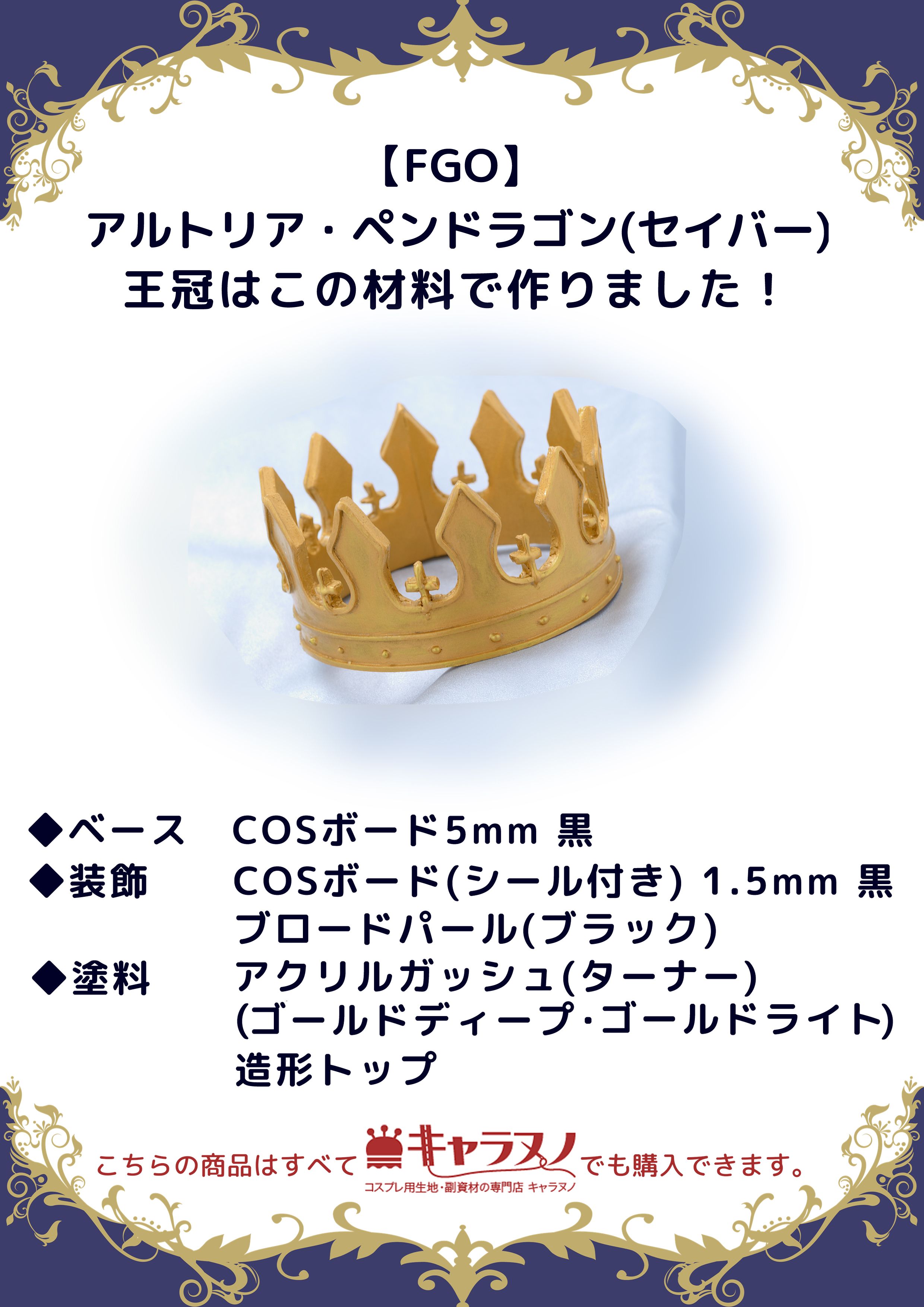 クラッセ Plus Fgo アルトリア ペンドラゴン 剣 第三再臨の王冠の作り方 ハコスタジオ大阪様 Hacostudio の撮影事例でご使用いただいた Cosボードを使った王冠の作り方をご紹介します シンプルな分縁取りで凹凸を出すとかっこいいですよ