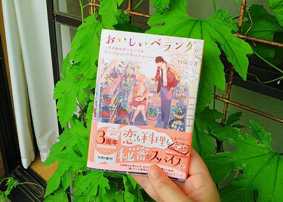竹岡葉月 ベランダ10巻6月刊行 おいしいベランダ 3巻 見本を頂きました 帯がピンクです 15日発売予定ですのでよろしくお願いいたします