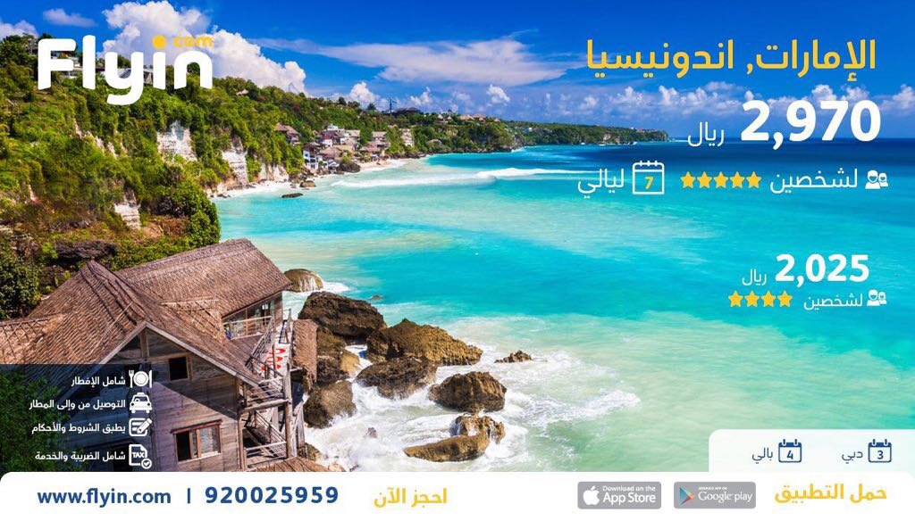 alarod_1's tweet photo. #ابداعكم_بصوره
رحلتك في دولتين 😍
#الامارات #اندونيسيا ولـ👥٧ليالي بـ٢٩٧٠في فندق٥نجوم و٢٠٢٥فندق٤نجوم
٣ليالي #دبي ٤ليالي #بالي
#flyincom #سفر https://t.co/Oa5PDQKGLf