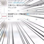儲け度外視!ツイッターでの質問へのシャープの返信が優しいw