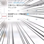 儲け度外視!ツイッターでの質問へのシャープの返信が優しいw