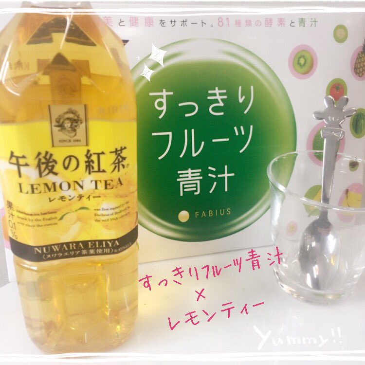 すっきりフルーツ青汁 公式 今回は レモンティー に すっきりフルーツ青汁 を混ぜてみました どんな感じにになったかは 後ほど 動画と一緒に投稿いたします それまでシンキングタイムです ダイエット 青汁 フルーツ青汁 健康