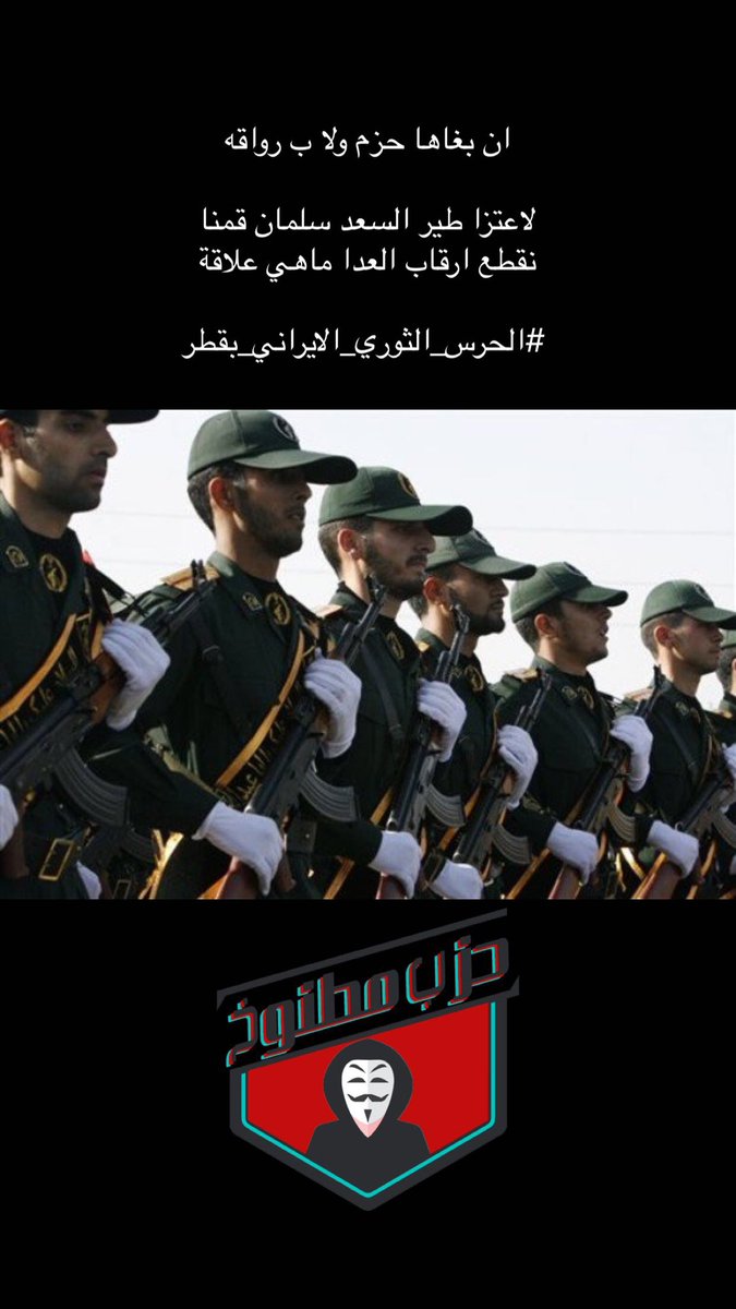 moobily056's tweet photo. حزب مطنوخ✈️👑
حزب مطنوخ✈️👑
حزب مطنوخ✈️👑
حزب مطنوخ✈️👑اا #الحرس_الثوري_الايراني_بقطر https://t.co/nwKjRxvRu4