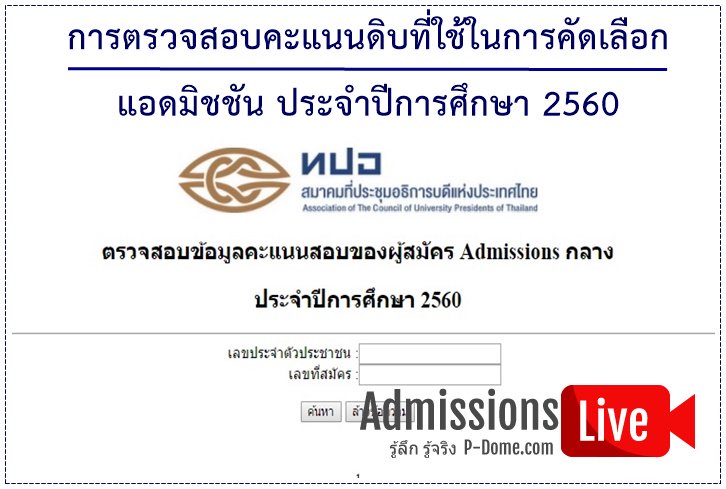 เปิดระบบแล้ว! » ตรวจสอบคะแนนดิบที่ใช้ในการคัดเลือกและรายชื่อนักเรียนที่ถูกตัดสิทธิ์ #แอดมิชชัน ประจำปีการศึกษา 2560 p-dome.com/check-admissio…