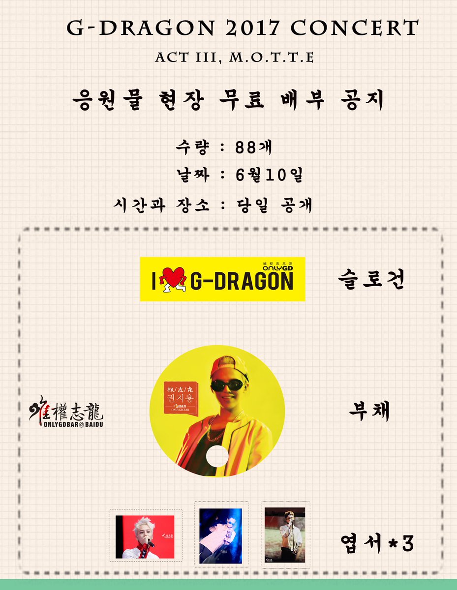 OnlyGDBar's tweet image. 🐲G-DRAGON 2017 CONCERT 🐲
🎉응원 물 현장 무료 배부 공지
🎉Announcement of free hand out of gifts on Jun.10th 

Let's GOGOGO!!🤗
#gdragon #권지용 #지디 @IBGDRGN
