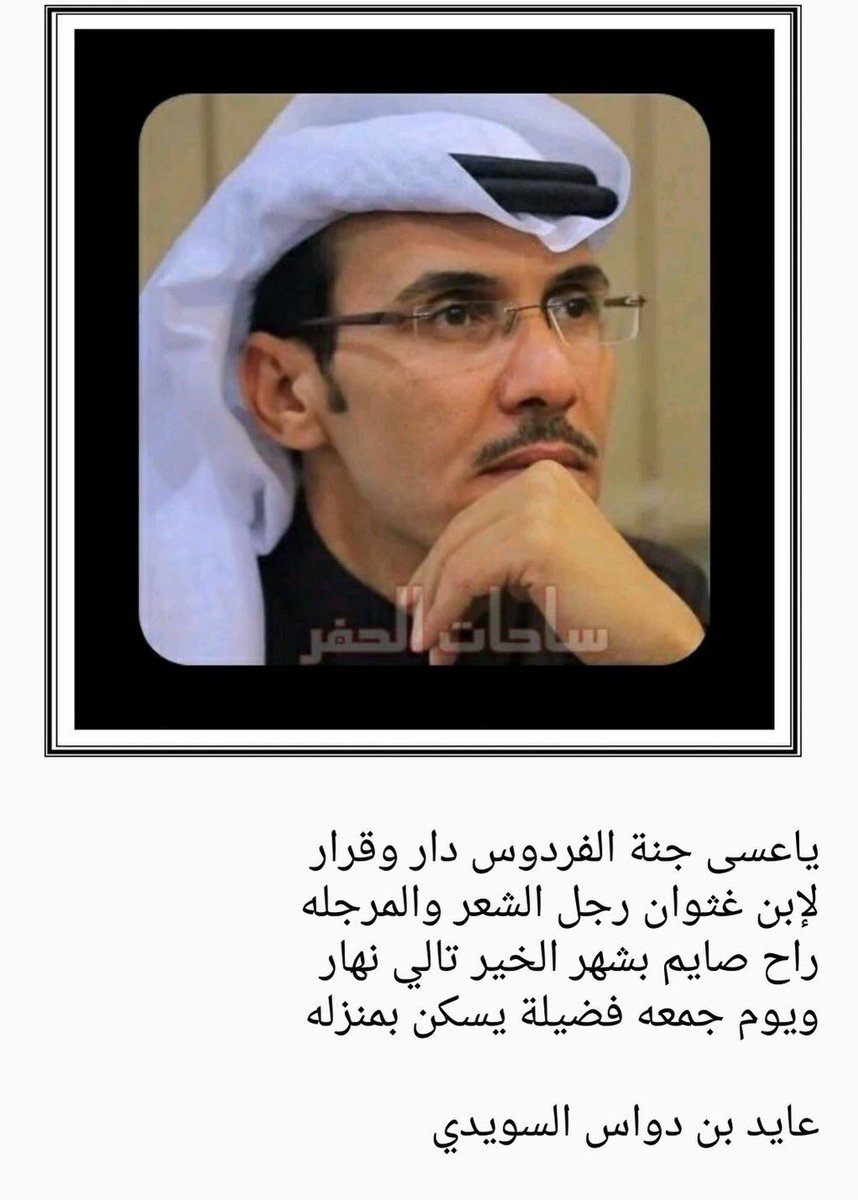 almqarh's tweet photo. مرثية بالشاعر محمد غثوان المغري (رحمه الله)
لــشاعر عايد بن دواس السويدي 
@bad1396 
#الشاعر_محمد_غثوان_المغري_في_ذمه_الله https://t.co/TCGLzRmHYj