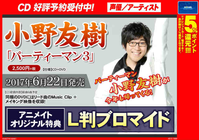 تويتر アニメイト渋谷 ブルーロックオンリーショップ開催中 على تويتر 小野友樹 さん情報 6 22発売cd パーティーマン ３ が好評予約受付中 今年もパーティーマン小野友樹さんが帰ってくるシブ おれパラ Ore Summer にも出演が決定しているシブ この