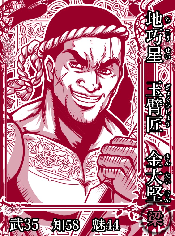 梁山泊第66席の好漢。玉石の彫刻や印刻の腕に長ける匠。宋江救出作戦の為に、偽の印鑑を造るという職人芸を見事にやってのけるが、呉用先生の凡ミスにより全て水の泡に。後も裏方で活躍した気骨ある人物。#水滸伝 