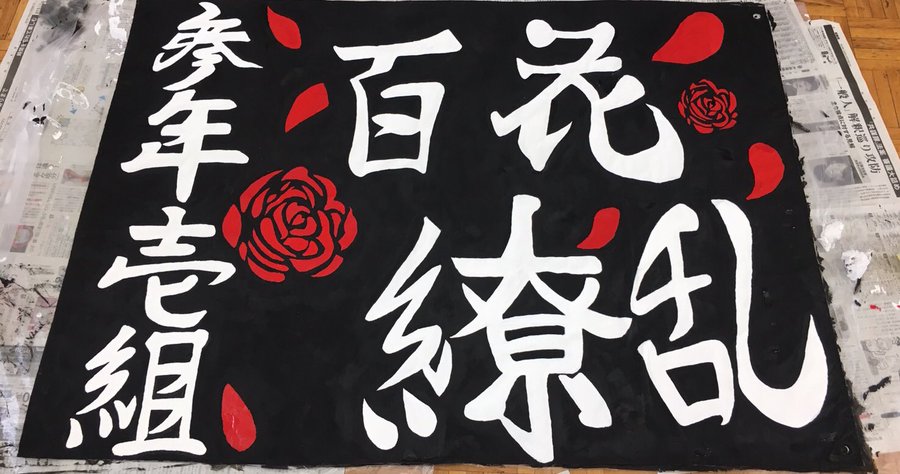 学級旗デザイン例 中学向けの簡単 面白い おしゃれなアイデアを紹介 知っ得キャンパスライフ