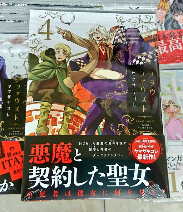 フラウ ファウスト ヤマザキコレ 最新3巻の無料立ち読みとダウンロードはコチラから ネタバレ感想もあり スマホクラブ