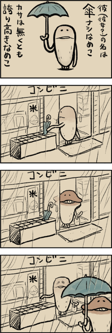 なめこ を含むマンガ一覧 リツイート順 ツイコミ 仮