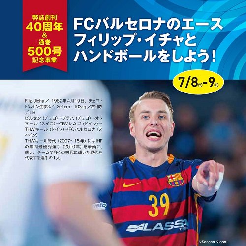 スポーツイベント ハンドボール編集部 Pa Twitter 惜しくもチャンピオンズリーグ優勝に手が届かなかったものの ヨーロッパ4位でシーズンを終えたfcバルセロナ スペイン のフィリップ イチャ選手 Filipj39 講習会は7月9日 参加者 見学者募集中です T スポーツイベント ハンドボール編集部 Pa Twitter 惜しくもチャンピオンズリーグ優勝に手が届かなかったものの ヨーロッパ4位でシーズンを終えたfcバルセロナ スペイン のフィリップ イチャ選手 Filipj39 講習会は7月9日 参加者 見学者募集中です T