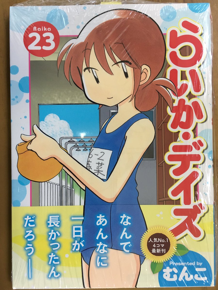 戸田書店沼津店 閉店 على تويتر なんであんなに 一日が長かったんだろう まんがタイムコミックス むんこが贈る 人気no 1 4コマ最新刊 らいか デイズ 23巻 が 発売したよ 春菜来華 12 みんなの頼れる児童会長 小学6年生の毎日は 笑って泣いて忙しい 戸田書店沼津店 閉店 على تويتر なんであんなに 一日が長かったんだろう まんがタイムコミックス むんこが贈る 人気no 1 4コマ最新刊 らいか デイズ 23巻 が 発売したよ 春菜来華 12 みんなの頼れる児童会長 小学6年生の毎日は 笑って泣いて忙しい