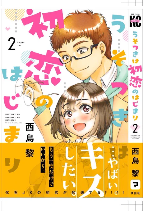 6月9日金曜日うそつきは初恋のはじまり2巻発売日です元野球部お笑い大好き門馬くんが目印だよよろしくお願いしまーす 