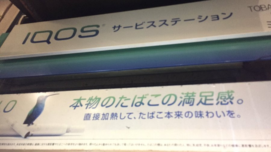 穴場 アイコスサービスステーションの場所と販売状況