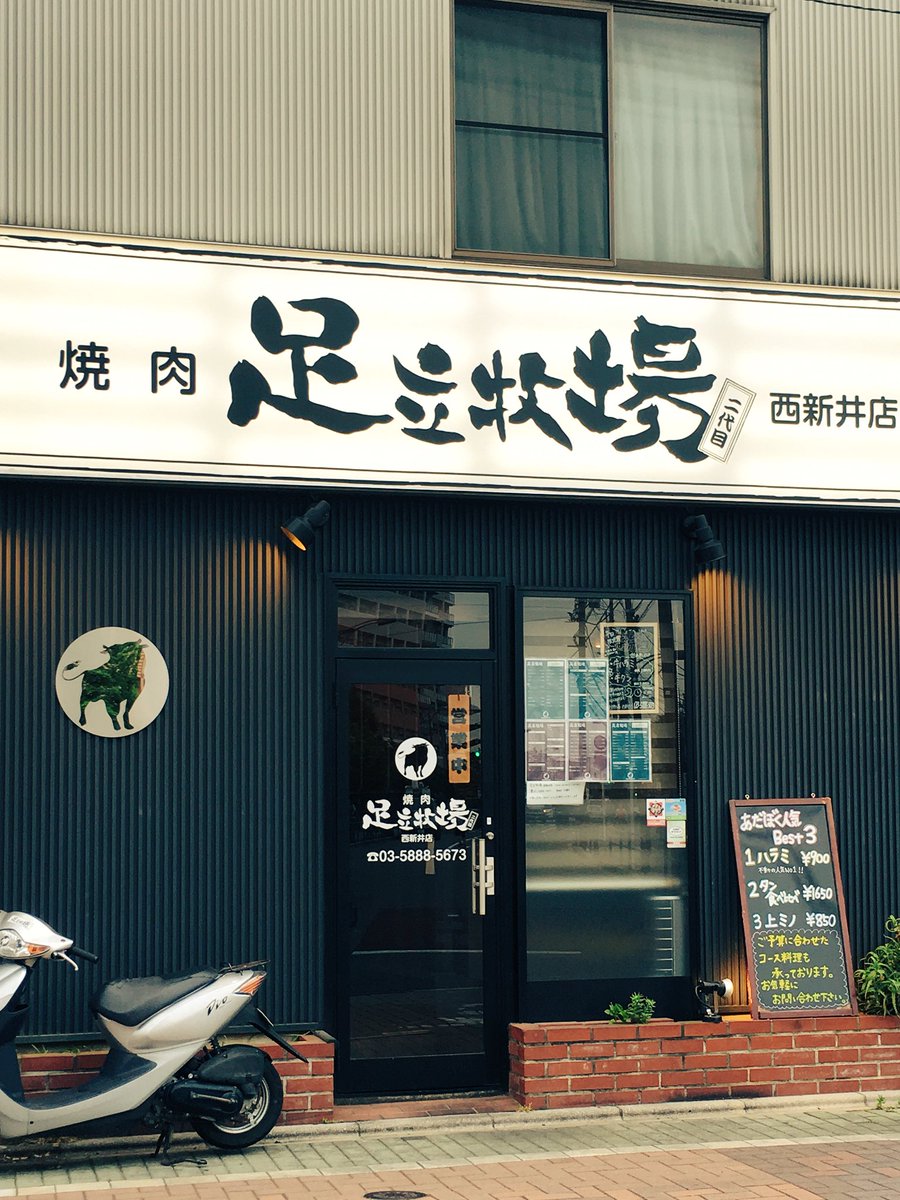 ヒラバヤシ たーまん Twitterissa 焼肉 足立牧場 ほとんどの肉が生で保存されているという鮮度抜群の焼肉 出汁で炒めたオリジナルメニューの あだぼく丼 はシメにピッタリ 生でもいけそうな新鮮な炙りレバーはビールとの相性最高でっす 足立区の魅力