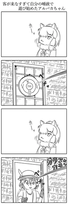 客が来なすぎて自分の唾液で遊び始めたアルパカちゃん　#けものフレンズ 