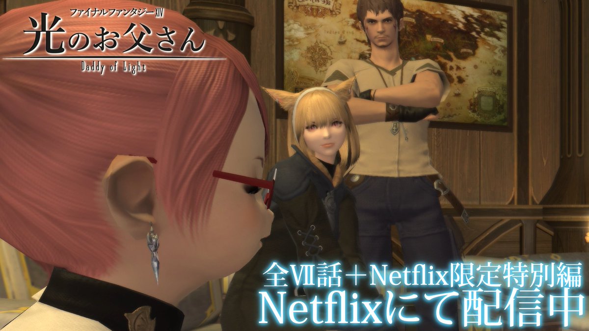 公式 ドラマ Ffxiv 光のお父さん Pa Twitter ファイナルファンタジーxiv 光のお父さん 現在netflixでしか見られない 特別編 配信中 Netflixでは１ヶ月無料体験期間あり その間すべての動画が見放題です 是非ご覧ください T Co 9o7zue2wux