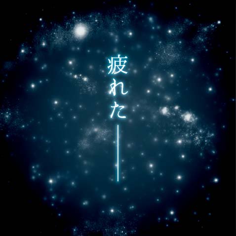 様々な理由で疲れた時、 爽やかにTLで伝えたい場合に お使いください