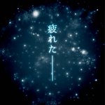 疲れたと爽やかに伝える!疲れを感じさせない「疲れた」の画像が話題