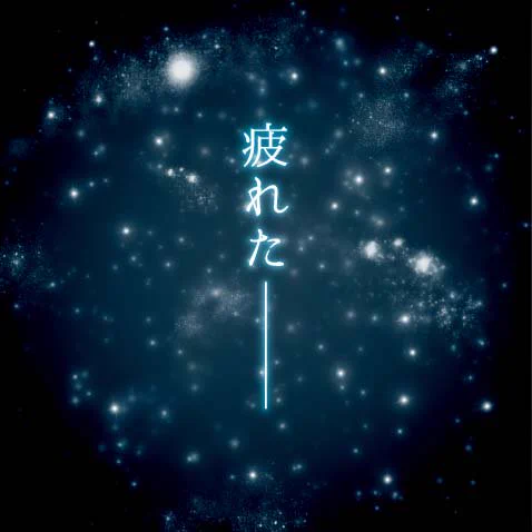 疲れたと爽やかに伝える！疲れを感じさせない「疲れた」の画像が話題
