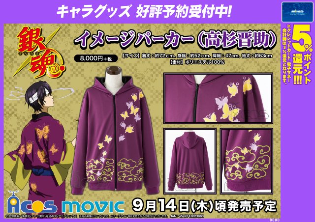 銀魂 イメージパーカー（高杉晋助）】好評予約受付中ですアニ！ 詳細は 