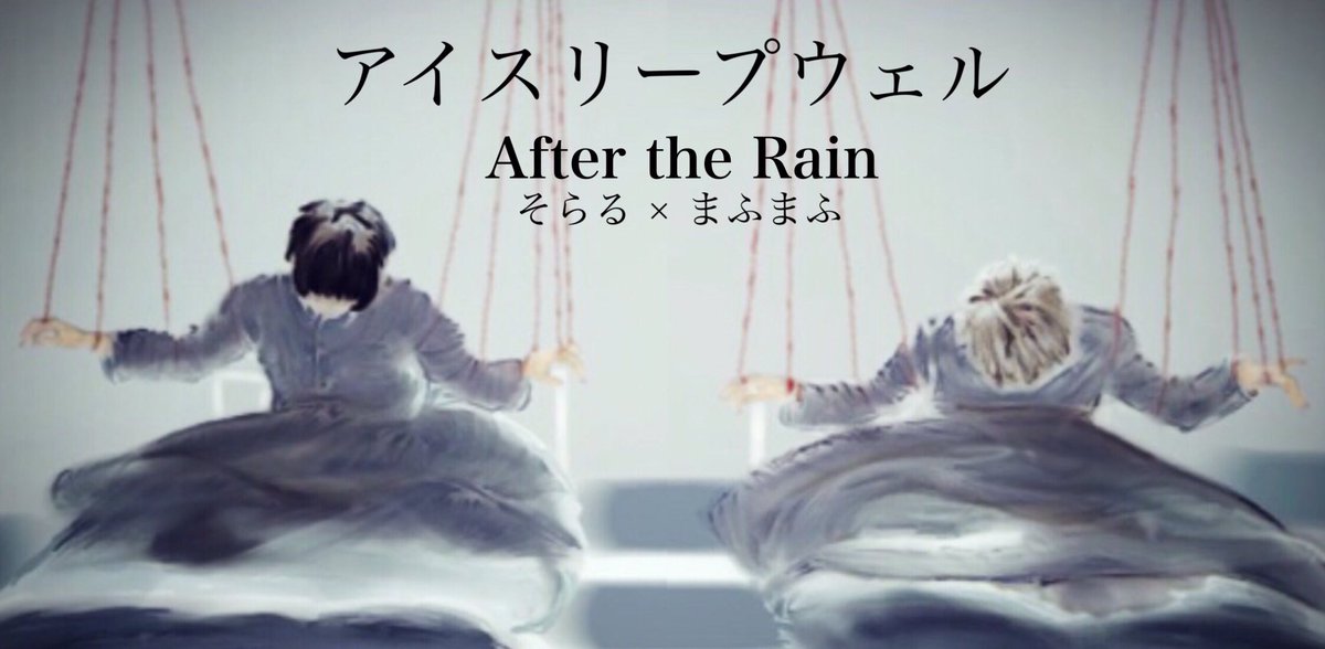 Uzivatel ましゅ Na Twitteru アイスリープウェル After The Rain そらるさんとまふまふさん塗り塗りしました ﾝﾊﾞｯ