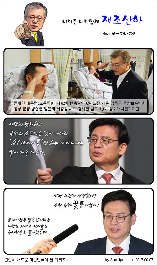 [재조산하 No.2] 모음 하나 차이
제대로인 소통을 소통이라 말하지 못하고, 꼴통본색이니 꼴통이라 말 못하고 그럼 우택아 니들은 꼴통을 꿀통이라 하겠네.
니들은 문재인대통령의 쇼통행보라도 해봤냐?