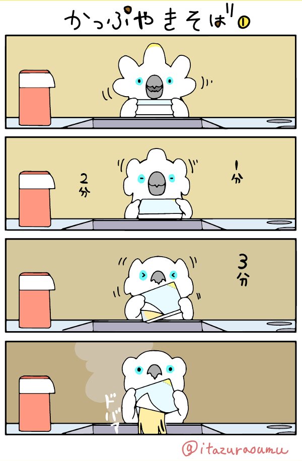 ふんわり（とした）オウム（という概念）でかっぷやきそば４コマ 