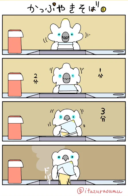 ふんわり（とした）オウム（という概念）でかっぷやきそば４コマ 