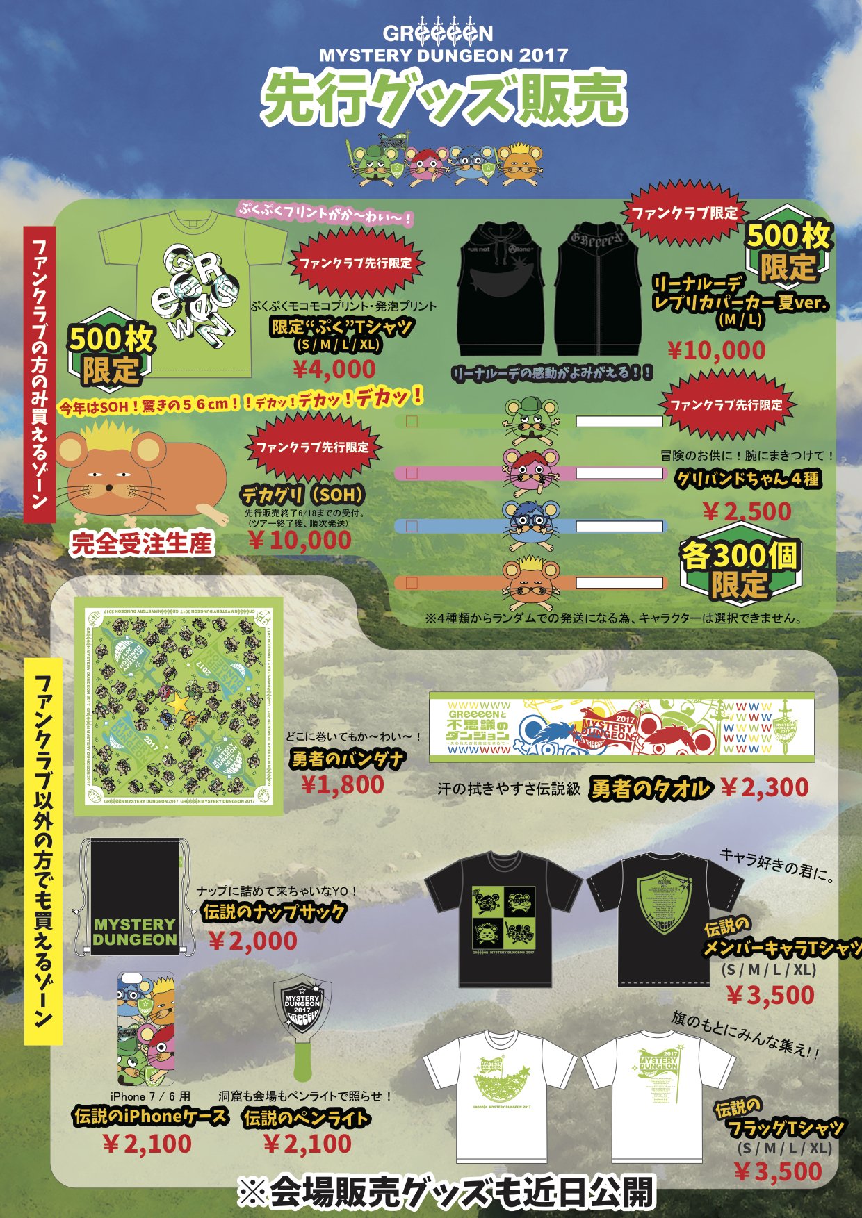 Greeeen さぁ30分後 先行通販グッズ販売開始 Fc限定レアアイテムをはじめ Tシャツにタオル等 17夏ライブカモン 会場でしか買えない限定アイテムも含め全てのグッズ近日公開予定 ウァライツナァウ T Co Greeeen さぁ30分後 先行通販グッズ販売開始 Fc限定レアアイテムをはじめ Tシャツにタオル等 17夏ライブカモン 会場でしか買えない限定アイテムも含め全てのグッズ近日公開予定 ウァライツナァウ T Co