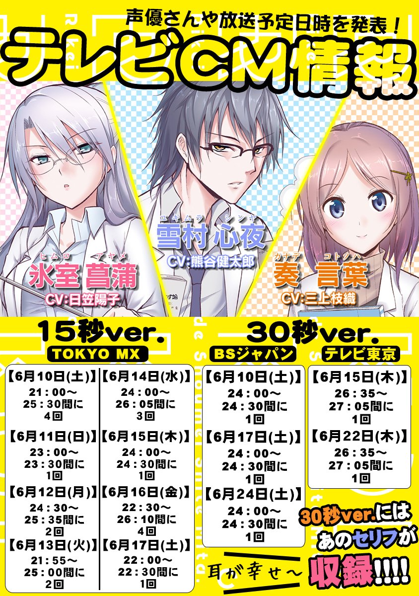 山本アリフレッド リケ恋アニメ2期多謝 理系が恋に落ちたので証明してみた テレビｃｍ情報公開です なんと氷室に日笠陽子さん 雪村に熊谷健太郎さん 奏に三上枝織さんに声をあてて頂きました 意味不明なまでに豪華なラインナップです 是非ご覧