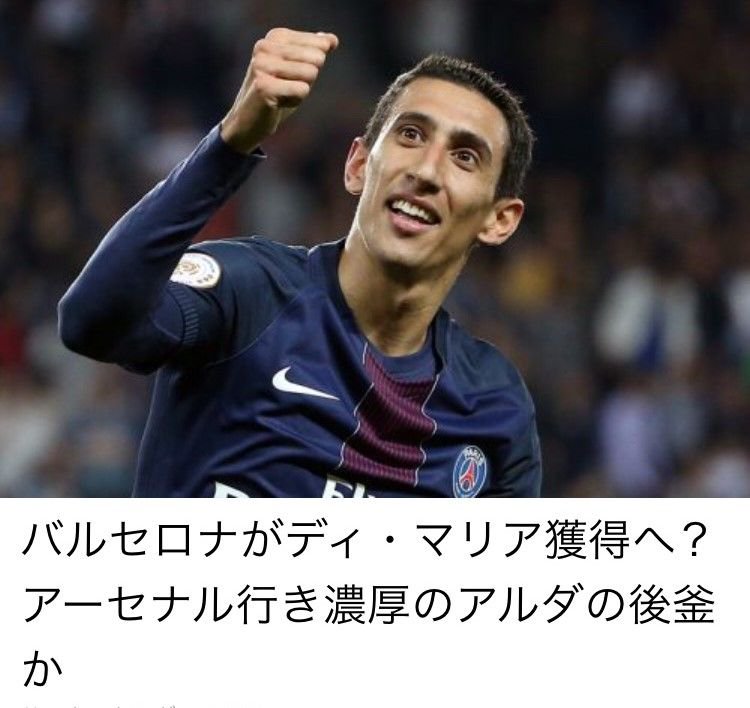 SoccerKingJP's tweet photo. 🇫🇷移籍の噂🇫🇷
バルセロナがディ・マリア獲得へ？　アーセナル行き濃厚のアルダの後釜か
最新記事とコメントが読み放題。サカキンアプリを今すぐゲット⬇️
【iOS】https://t.co/hjfb7Bj77l
【Android】https://t.co/0NBO8kKeuI https://t.co/0jCq7KqEHE