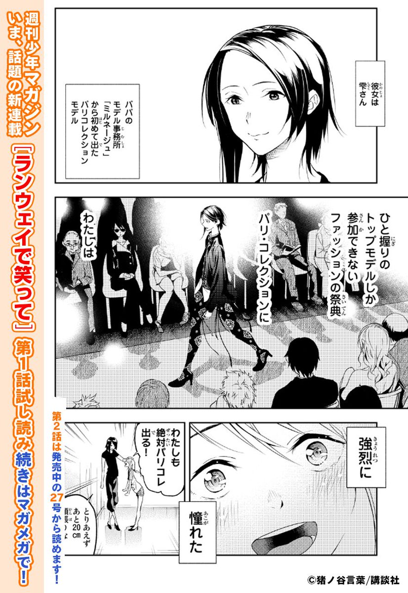 週刊少年マガジン公式 Twitterissa 新連載 ランウェイで笑って 第1話無料試し読み公開中 続きはマガメガで最後まで読めます T Co 3ldxznwv4z 続きが気になる人はrt 無料 漫画 試し読み 週刊少年マガジン公式 Twitterissa 新連載 ランウェイで笑って 第1話無料試し読み公開中 続きはマガメガで最後まで読めます T Co 3ldxznwv4z 続きが気になる人はrt 無料 漫画 試し読み