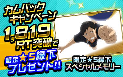 haikyu_game's tweet photo. 【カムバックキャンペーン開催】
このツイートが1,819RT突破で★5「縁下」のスペシャルメモリーをユーザー全員にプレゼント!!6/14(水)16:00まで!
詳細はアプリ内をチェック!
DL⇒https://t.co/d1qf2EqQ0Q  #ドンピシャマッチ https://t.co/iVS96zBTlF