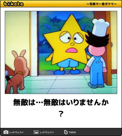 ボケて(bokete)公式 on X: 