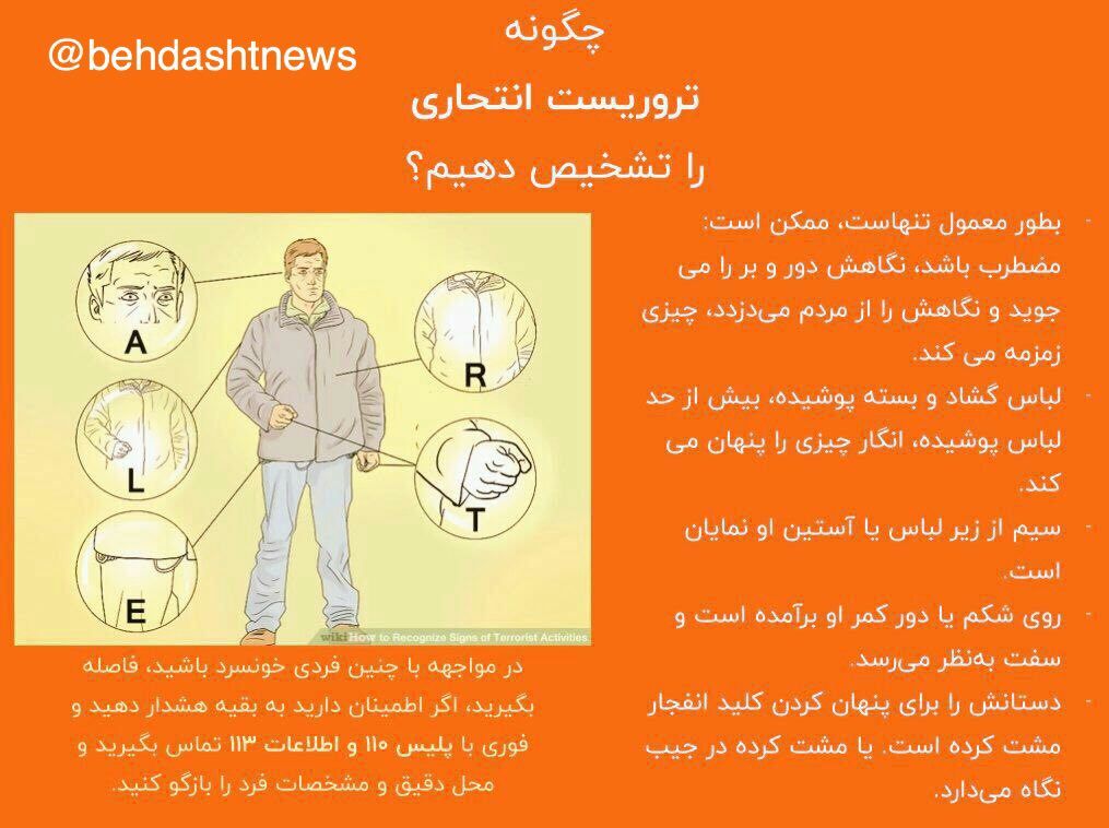behdashtnews's tweet photo. چگونه تروریست انتحاری را تشخیص دهیم؟
@behdashnews
#behdasht #news #tehran #iran #pray4tehran #pray_for_tehran https://t.co/yIlRDDcJ2t