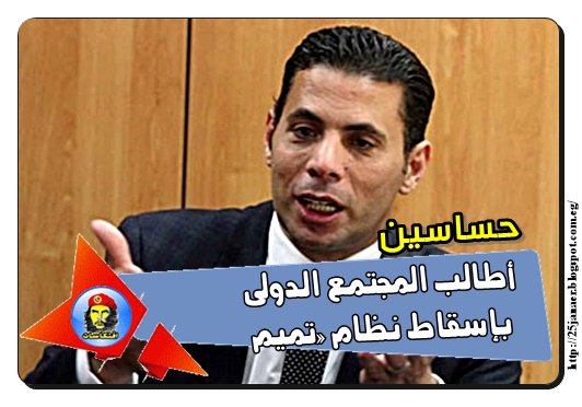 حساسين : أطالب المجتمع الدولى بإسقاط نظام «تميم