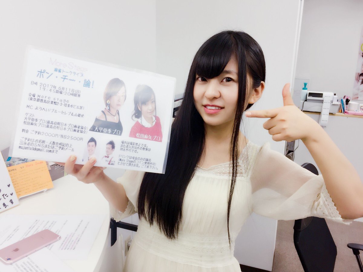 ようへい Ar Twitter 今週日曜 松田麻矢プロも絶対来てねって言ってそうな感じ醸し出してるよ 6 11 日 麻雀トークライブポン チー 論 Mcようへい ブルーセレブ丸山雄史 ゲスト大平亜季プロ 松田麻矢プロ ご予約はリプかメールmajantalk Gmail Com T Co