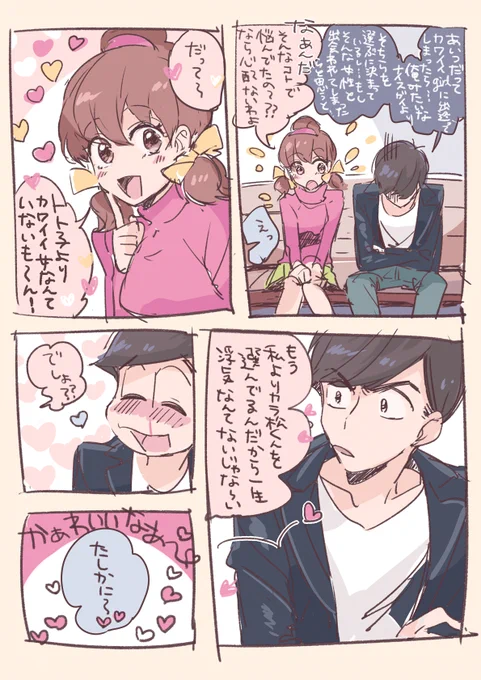 兄弟の中に恋人がいるカラくんがキュートでワイルドな幼馴染ちゃんに決死の覚悟でカミングアウトしてお悩み相談したのに普通に元気付けてもらえちゃうのカワイイんじゃないって感じの話をしてた時のやつ…?です(?)? 