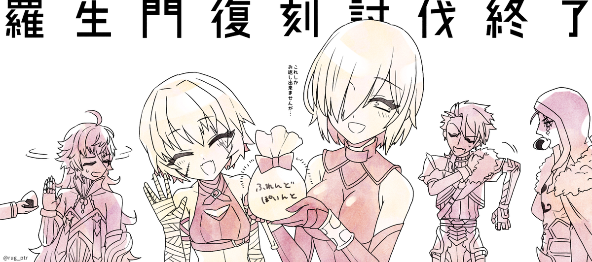 フレンドさんたちにマジで感謝
今年の羅生門 ごろし級のパはこうでした
#FGO 