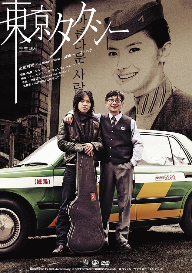 himangogirl's tweet photo. 도쿄택시. 일본 밴드가 서울에서 공연을 하게 되는데 이 밴드의 보컬은 비행기를 못 탄다. 그래서 택시를 타고 도쿄에서 서울까지 오는 이야기이다. 그 안에서 겪는 에피소드들이 너무 재밌음. 난데없이 힙하다는 후기까지 봄ㅋㅋㅋㅋ 꼭 한 번 봐주세요 https://t.co/02GzOJ4RsM
