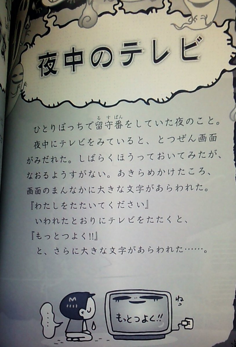ボンテリp Auf Twitter 子供向けの怖い話が書かれた本を読んでみたけど これは怖いんじゃなくテレビがマゾなだけでしょ