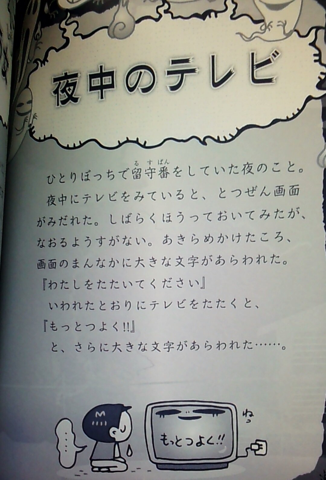 ボンテリp Auf Twitter 子供向けの怖い話が書かれた本を読んでみたけど これは怖いんじゃなくテレビがマゾなだけでしょ T Co 9oxl1l4pad Twitter